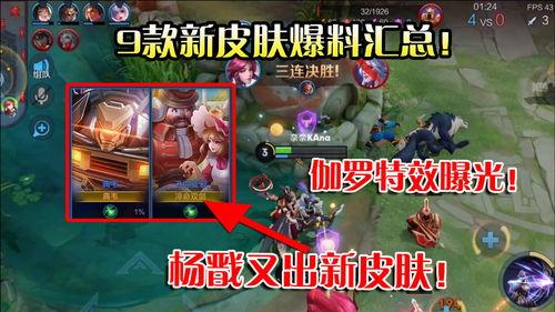 爆料最新皮肤的游戏,全新皮肤亮相，游戏世界再掀热潮！